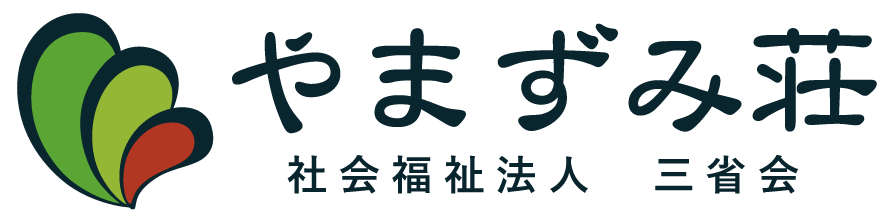 特別養護老人ホームやまずみ荘